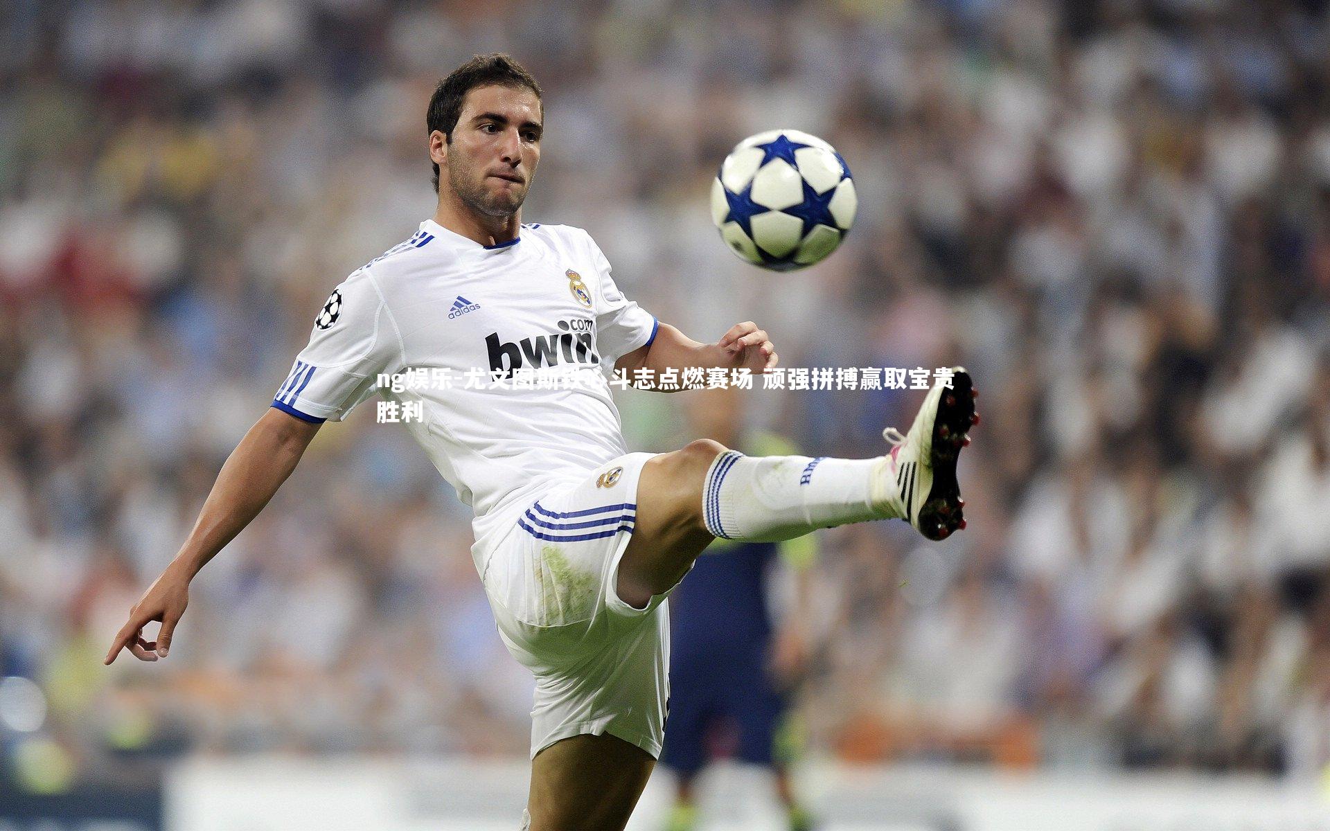 尤文图斯铁心斗志点燃赛场 顽强拼搏赢取宝贵胜利