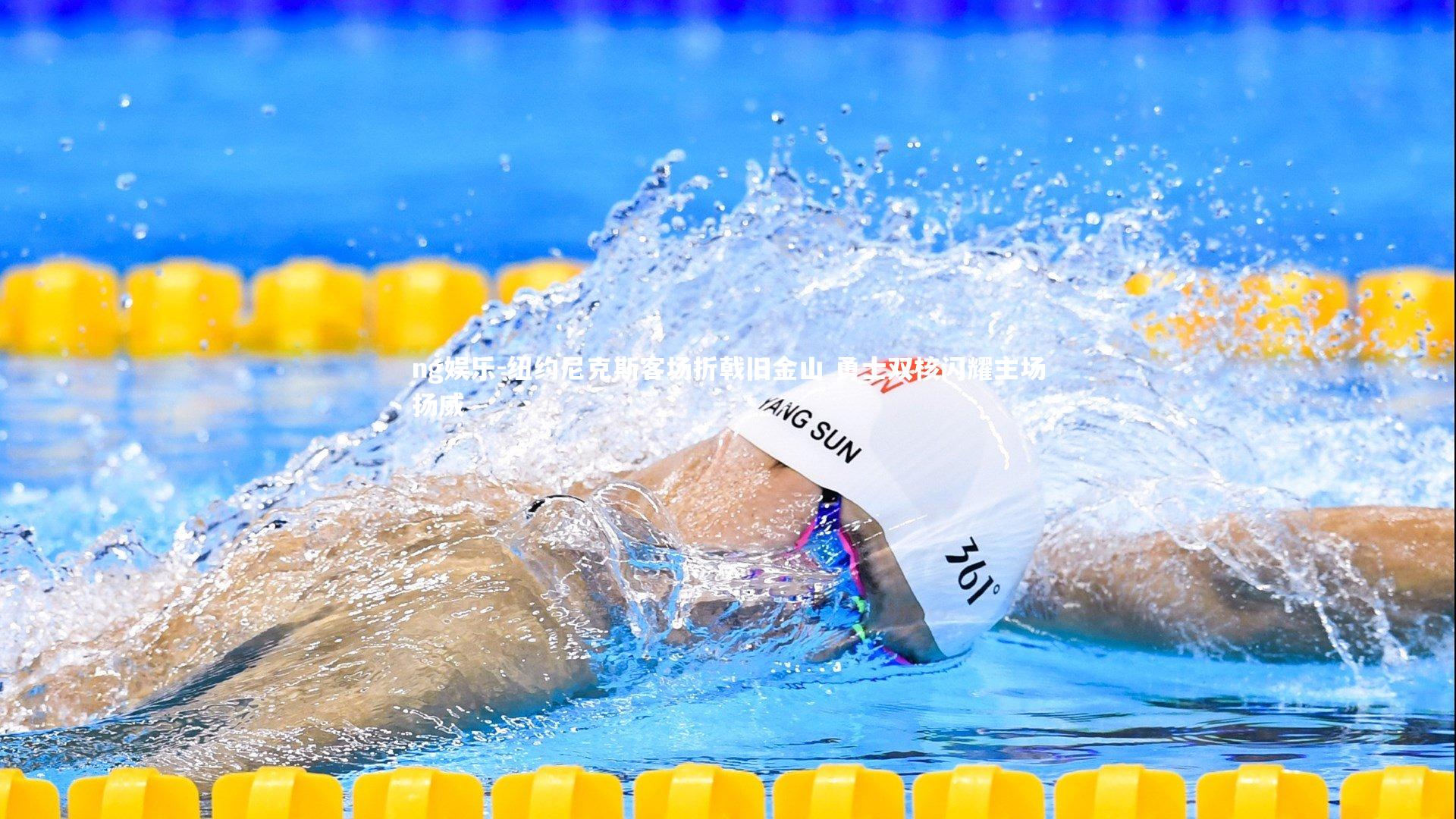 纽约尼克斯客场折戟旧金山 勇士双核闪耀主场扬威