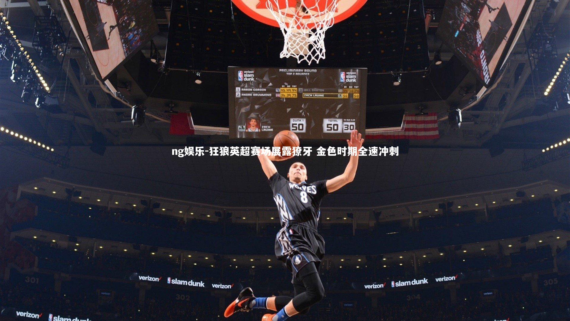 狂狼英超赛场展露獠牙 金色时期全速冲刺