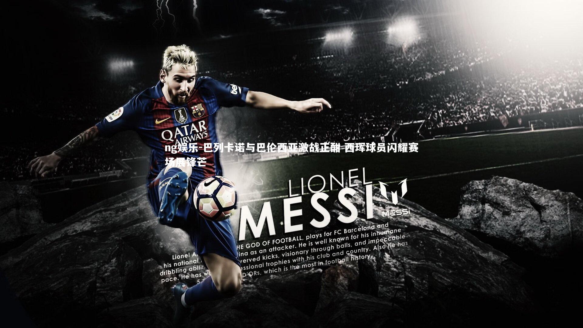 ng娱乐-巴列卡诺与巴伦西亚激战正酣 西珲球员闪耀赛场展锋芒