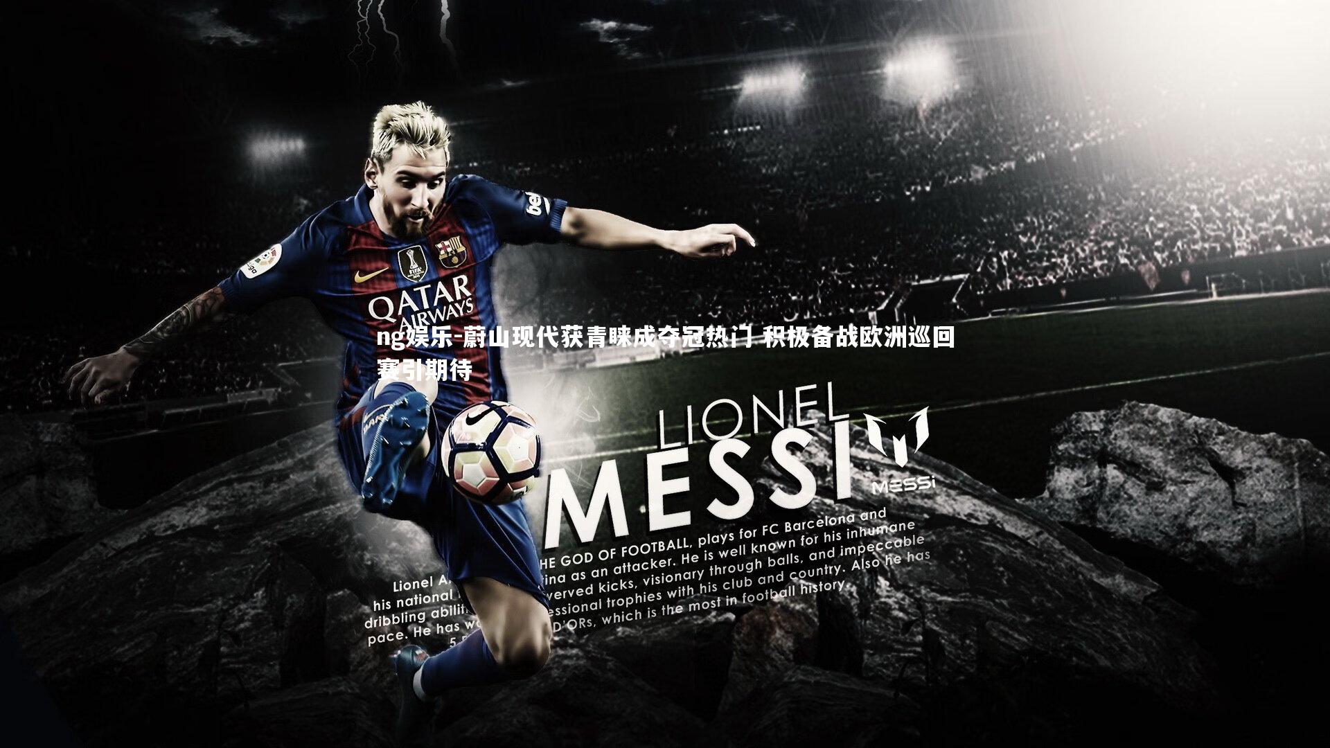 蔚山现代获青睐成夺冠热门 积极备战欧洲巡回赛引期待