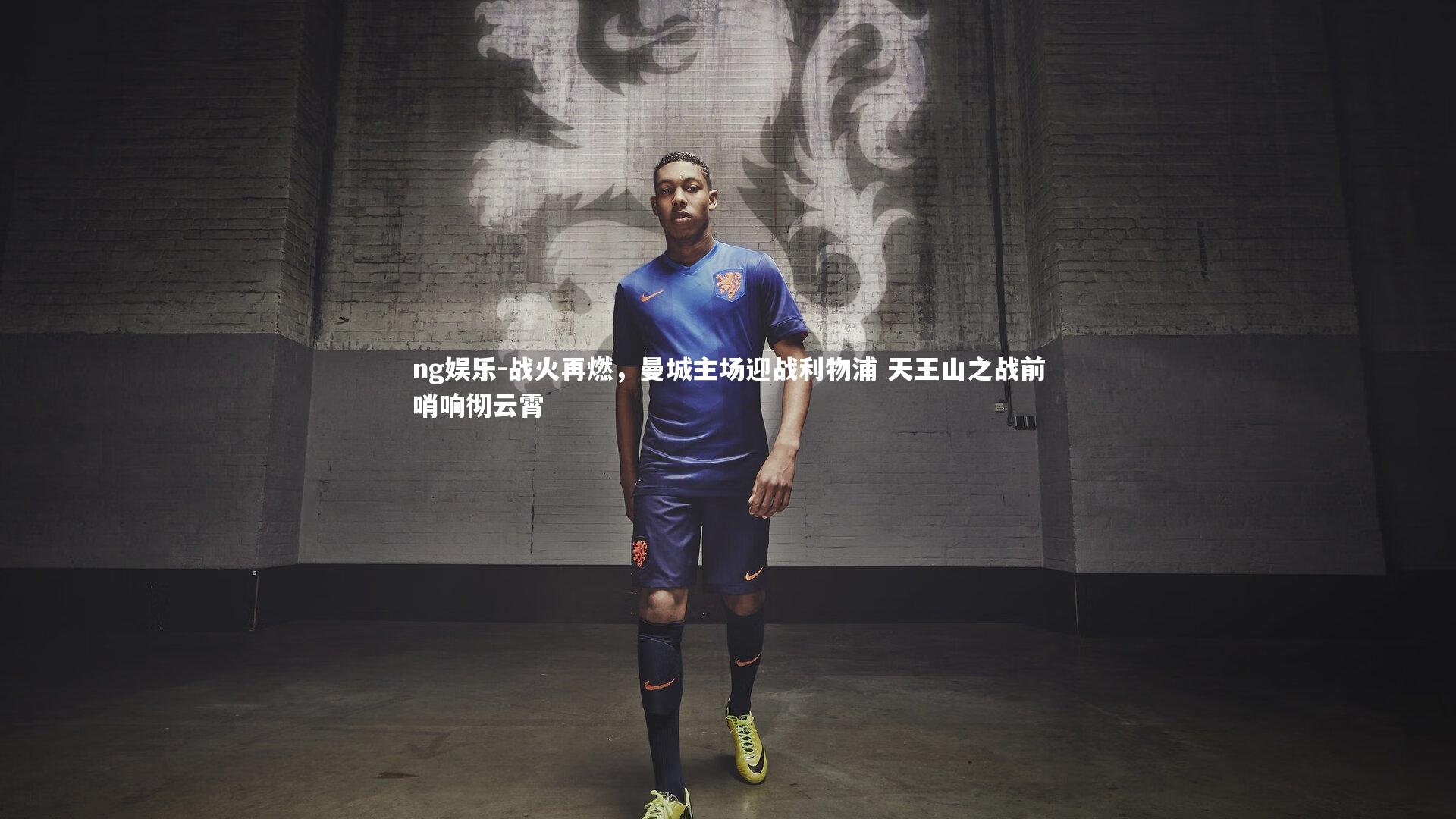 战火再燃，曼城主场迎战利物浦 天王山之战前哨响彻云霄