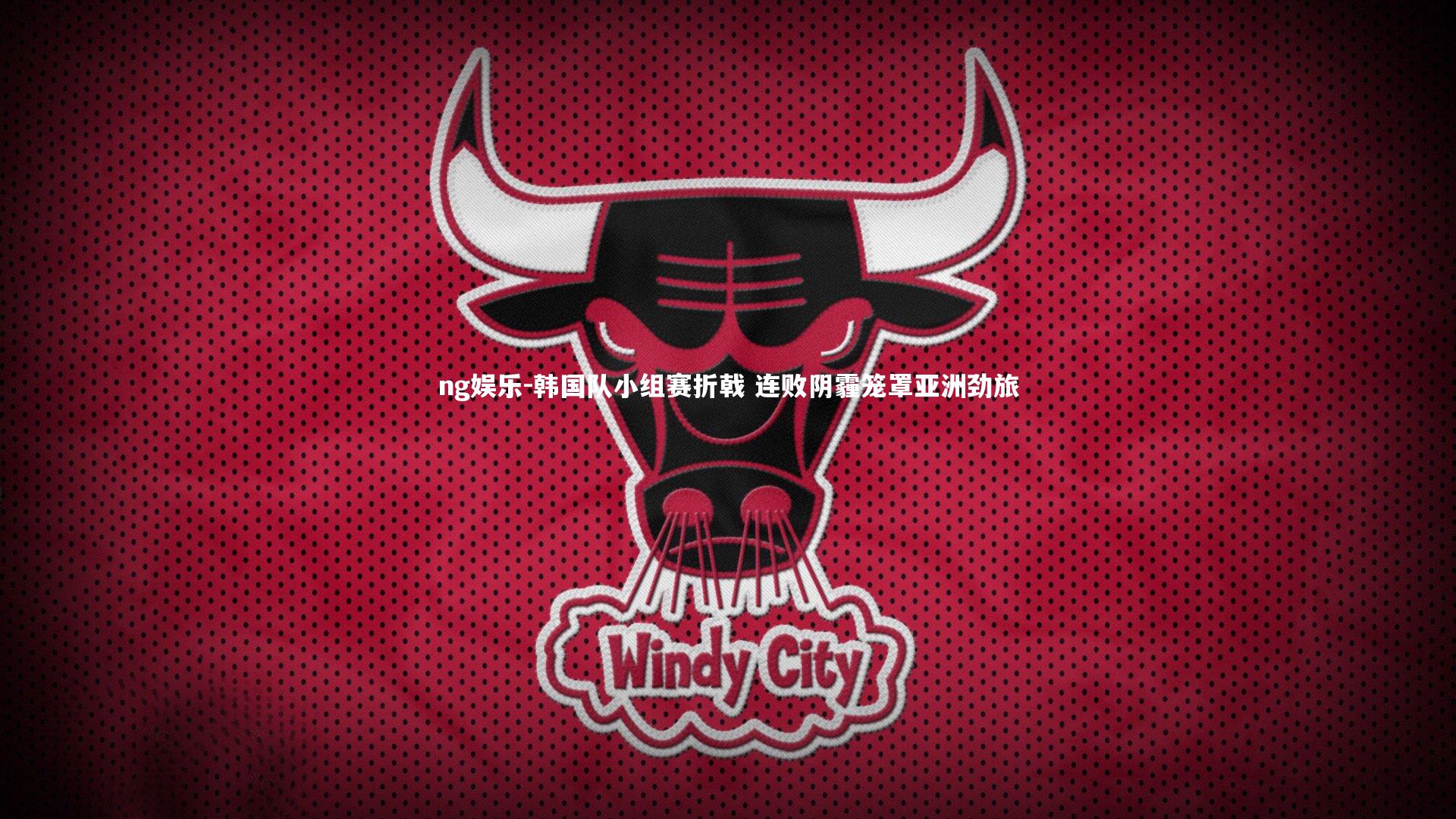 韩国队小组赛折戟 连败阴霾笼罩亚洲劲旅